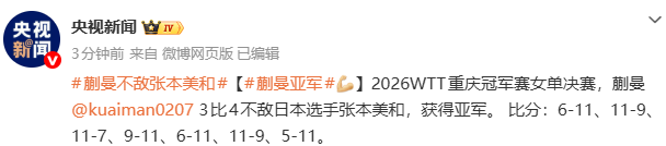 世界杯手机观看软件下载-WTT重庆冠军赛：蒯曼不敌日本选手张本美和 获得亚军